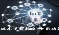 2024年TP钱包最新版本下载指南：全新功能与卓越