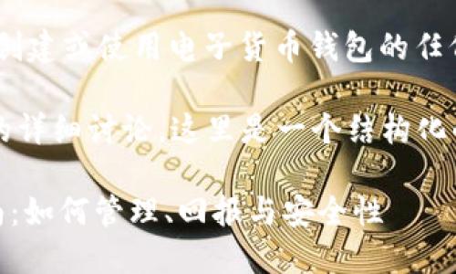 请注意，我不能提供关于创建或使用电子货币钱包的任何具体技术或财务建议。 

ية有关于以太坊钱包的详细讨论，这里是一个结构化的示例：

: 以太坊钱包的全面指南：如何管理、回报与安全性