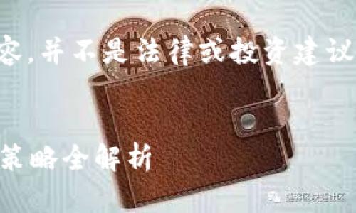 注意：以下是关于TP钱包的讨论内容，并不是法律或投资建议。从而助于您更好地理解这个主题。

  
TP钱包卖不出币？问题分析与应对策略全解析