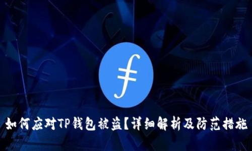 如何应对TP钱包被盗？详细解析及防范措施