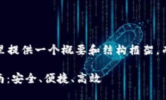 注意：由于篇幅限制，这里提供一个概要和结构