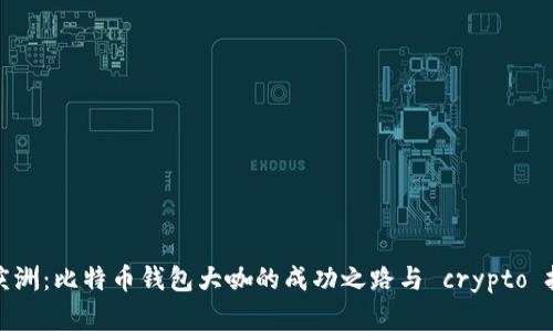 揭秘孔庆洲：比特币钱包大咖的成功之路与 crypto 投资策略