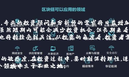    TP钱包币归零现象解析：原因、影响及应对策略  / 
 guanjianci  TP钱包, 币归零, 数字货币, 投资策略  /guanjianci 

引言
近年来，随着区块链技术的飞速发展，数字货币已经成为了全球金融市场的重要组成部分。在这股潮流之中，各种数字货币与钱包应运而生，其中TP钱包作为一款备受欢迎的数字资产管理工具，从某种程度上扮演了连接用户与虚拟货币市场的重要角色。
然而，TP钱包中的某些币种却出现了归零的现象，给诸多投资者带来了巨大的困扰和损失。本文将深入分析TP钱包中币归零的原因、可能的影响以及投资者应采取的应对策略。

TP钱包币归零的原因
币归零现象的出现，往往是多方面因素的综合结果，既包括市场环境变化，也有项目本身的问题。

h41.技术问题/h4
区块链及数字货币的运作在很大程度上依赖于技术的支持。如果TP钱包中某个币种的底层区块链出现了技术故障或安全漏洞，都会导致该币种无法正常交易，最终可能导致币值归零。
比如，某些币种可能在开发时没有经过充分的测试，漏洞被黑客攻击，或者发生了大规模的网络分叉等情况。在这种情况下，用户的投资就面临着极大的风险。

h42.项目管理不当/h4
TP钱包中一些币种的背后往往有团队在管理和推动，如果项目团队缺乏专业性和管理经验，可能导致项目的推进不力，最终导致币值下跌甚至归零。
例如，团队绩效不理想、沟通不良、资金流失等问题，都可能导致项目无法如期推进，用户信心丧失，因此币值随之下跌。

h43.市场周期与心理因素/h4
数字货币市场受多种经济、政治等因素的影响，市场周期的波动往往会对币种的价值产生重大影响。当市场处于下行周期时，一些不具备基本面的币种可能会遭到抛售，从而导致币值归零。
此外，投资者的心理因素同样不可忽视。恐慌性抛售、从众效应等都可能加剧币值的下降，最终导致币归零。

h44.诈骗与骗局/h4
在数字货币市场中，诈骗事件时有发生，许多项目以虚假的承诺吸引投资者，但实际上只是“割韭菜”。如果TP钱包中包含此类项目，最终很可能导致投资者损失惨重，币值归零。
因此，投资者在选择币种的时候，要加强风险识别，避免落入诈骗陷阱。

币归零的影响
币归零不仅会对直接投资者造成损失，也可能会波及更广泛的市场。

h41.投资者的损失/h4
对于那些购买了归零币种的投资者来说，直接的财务损失显而易见。这些损失不仅影响投资者的资产配置，还会使他们对后续投资产生恐惧，导致对整个数字货币市场的信心降低。
在极端情况下，这可能导致一些投资者彻底退出市场，从长远来看，降低市场的流动性。

h42.行业声誉受损/h4
币归零事件的频繁发生，可能令普通投资者对数字货币市场的信心逐渐失去，这对整个行业的声誉产生负面影响。投资者开始质疑行业规范，要求更为严格的监管措施。
如果市场的声誉持续受到损害，这将影响到新项目的融资和发展，形成良币驱逐劣币的现象。

h43.监管紧缩/h4
由于币归零现象的频繁发生，各国监管机构可能会加大对数字货币行业的监管力度。法律和政策的变化将进一步限制投资者的自由度，增加市场的不确定性。
在这种情况下，很多优质项目可能因为监管的压力而被迫关停，进一步影响市场的多样性和创新能力。

应对币归零现象的策略
既然币值归零带来了诸多挑战，投资者应该积极调整自己的投资策略，降低风险。

h41.增进技术知识/h4
投资者应加强对区块链技术、数字货币的理解，提高自身的投资知识。深入研究项目的白皮书、团队背景等信息，以便能够做出更为明智的投资决策。
此外，了解市场动态、关注主流媒体的报道，也是判断某一币种是否值得投资的基础。

h42.分散投资组合/h4
不要把所有的资金都投入某一种数字货币，而应将资金合理分配到不同的币种中，以防止个别币种的归零现象给整体投资带来过大的影响。
通过分散投资组合，可以有效降低风险，提高投资的安全性。

h43.选择优质项目/h4
在进行投资时，应选择那些有实际应用场景、有专业团队支持、有强大社区支持的优质项目。可以通过观察其市场表现、社区活跃度、开发活动等指标，综合评估项目的潜力。
对于归零风险较高的币种，可以考虑采取止损策略，及时清仓减少损失。

h44.积累经验教训/h4
回顾自己在投资过程中遇到的失败案例，分析导致失败的原因，避免在未来的投资中重蹈覆辙。通过不断的学习与实践，提升自身的投资眼光和决策能力。

问题探讨

h4问题一：如果投资的币种出现归零，应该如何处理？/h4
首先，了解该币种的归零原因，从技术层面或项目管理层面分析问题。若是由于项目本身的问题，如团队解散或技术故障，建议尽快清仓，避免更大的损失。
假如币种并非彻底归零，而是一时的市场波动，持续关注市场动态，等待适当的时机进行反操作也是一个选择。
此外，可以利用网络上的社区、论坛或者社交媒体，获得其他投资者的看法，寻求更多的信息与支持。了解社区内的讨论氛围，也可以帮助自己及时掌握币种发展的新趋势。
最后，如果是由于市场趋势导致的币种归零，可以考虑建立止损策略，随时准备评估投资的风险，并制定相应的应对措施。

h4问题二：如何判断一个数字货币项目的可靠性？/h4
判断一个数字货币项目的可靠性，可以从多个维度进行评估。
首先，查看项目的白皮书。在白皮书中，项目团队应清晰地阐述项目的愿景、目标、技术实现路径和商业模式，专业的白皮书通常是项目可信度的体现。
其次，了解项目背后的团队。可以通过查询团队成员的背景、以往的成就、项目的核心开发者、顾问是否具备丰富的行业经验来判断项目的可靠性。
同时，观察项目能否获得来自天使投资、风险投资等的支持，这能在一定程度上反映出项目的市场认同程度。
此外，考虑项目的社区支持情况。一个活跃且健康的社区能够为项目提供持续的动力与推动力。
最后，查看项目的技术实现和进展更新，透明度高、技术进展顺利的项目一般更具可靠性。如果项目频繁调整战略，应该提高警惕。

h4问题三：未来的数字货币投资趋势将如何发展？/h4
未来数字货币投资将可能出现更为多样化和专业化的趋势。
随着区块链技术的不断成熟以及应用场景的增加，投资者将会有更多的项目可以进行选择。在此情况下，专业的投资顾问和分析师的需求将日益增加，市场中专注于数字资产分析的公司和机构可能会蓬勃发展。
与此同时，监管政策的趋严将促使更多的不良项目出局，市场的整体规范性将提高。这对于投资者而言，虽然短期内可能会减少投资机会，但长期来看将有利于整个市场健康发展。
未来数字货币市场将更加注重安全性和透明度，去中心化金融（DeFi）、非同质化代币（NFT）等新兴领域也将持续受到关注。从投资的角度看，投资者需要时刻保持对市场变化的敏感度，及时调整自己的策略。

结论
TP钱包币归零现象归根结底是一种市场风险的体现，投资者必须增强自己的风险意识，提高对市场动态的敏感度。在投资过程中，要时刻保持理性，进行充分的市场调研。同时，增强自身的知识储备，才能在复杂多变的市场中把握机会、规避风险。
在未来的发展中，数字货币市场将面临更多的机遇与挑战，投资者需要保持灵活应变的能力，才能在这个领域中立于不败之地。