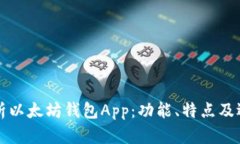 深入解析以太坊钱包App：功能、特点及选用指南