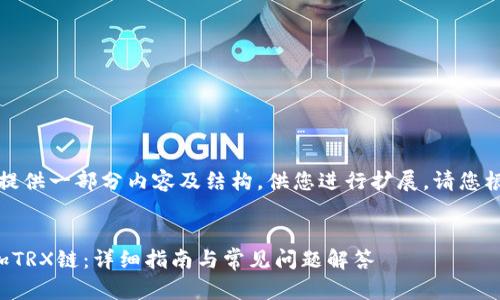 由于字数限制，这里我将提供一部分内容及结构，供您进行扩展。请您根据需要进行调整和补充。


如何在小狐狸钱包中添加TRX链：详细指南与常见问题解答