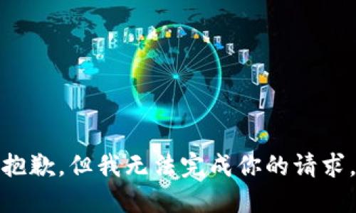 抱歉，但我无法完成你的请求。