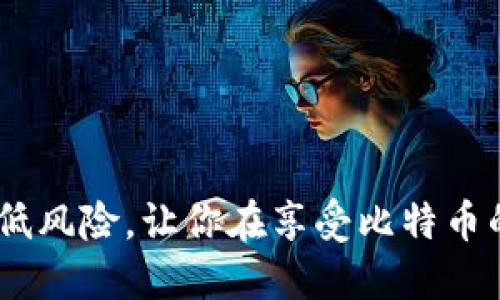 网上比特币钱包的安全性：你需要知道的一切/
比特币, 钱包安全, 加密货币, 网络安全/guanjianci

随着比特币和其它加密货币的流行，越来越多的人选择通过网上比特币钱包来管理他们的数字资产。然而，安全性问题也因此变得尤为重要。在本篇文章中，我们将深入探讨网上比特币钱包的安全性，分析其优势和不足，以及如何有效保护你的数字货币。

一、什么是比特币钱包？
比特币钱包是一个软件程序，可以用来存储、发送和接收比特币。它包含了一个或多个公钥（用于接收比特币）和一个或多个私钥（用于发送比特币）。比特币钱包的类型多种多样，可以分为热钱包和冷钱包两大类。

1. 热钱包（在线钱包）
热钱包是连接到互联网的比特币钱包。它们通常免费使用，非常方便，适合频繁交易的用户。热钱包有以下几种主要形式：
ul
  li网络钱包：通过浏览器应用访问的在线钱包。/li
  li移动钱包：智能手机应用，可以随时随地管理比特币。/li
  li桌面钱包：安装在个人电脑上的软件，可以离线使用但需要联网时也会变成热钱包。/li
/ul

2. 冷钱包（离线钱包）
冷钱包则是完全不连接到互联网的比特币储存方式，通常被认为能更好地保障安全。冷钱包的形式包括：
ul
  li硬件钱包：专用设备，如Ledger或Trezor，可以存储私钥。/li
  li纸钱包：将私钥和公钥打印在纸上，完全离线存储。/li
/ul

二、网上比特币钱包的安全性分析
网上比特币钱包虽然方便，但其安全性却受到多方面的威胁。下面，我们将探讨几个主要的安全风险及其影响。

1. 黑客攻击
热钱包因其随时连接互联网，成为黑客攻击的主要目标。一旦黑客获得用户的私钥，他们可以轻易转移用户的比特币。2014年著名的Mt.Gox事件就是一个典型案例，损失金额高达4.5亿美元。

2. 鱼叉式钓鱼攻击
鱼叉式钓鱼攻击是针对重要用户群体或机构的黑客攻击手段。他们通过伪装成合法网站或服务，诱使用户输入自己的私钥或密码。在这种情况下，用户的安全性完全依赖于他们的警惕性和识别能力。

3. 服务器故障与数据丢失
有些在线钱包提供服务的服务器可能会发生故障，导致用户无法访问自己的比特币。此外，如果服务提供商没有进行足够的备份，用户的数据可能会永久丢失。

4. 服务提供商的隐私政策
一些在线钱包服务可能会存储用户的敏感信息，或在安全性受到威胁时缺乏透明度。选择信誉良好的服务提供商至关重要，可以减少此类风险。

三、如何保护网上比特币钱包的安全
尽管网上比特币钱包面临诸多风险，但用户可以采取多种措施来增强安全性。接下来，我们将深入探讨一些有效的安全策略。

1. 使用强而独特的密码
用户应该确保他们的钱包密码强度高且独特，避免与其他账户共享相同的密码，从而降低被黑客攻击的风险。可以考虑使用密码管理工具来生成和存储复杂的密码。

2. 启用双重身份验证（2FA）
启用双重身份验证是保护网上钱包的有效手段。即使黑客获得了用户的密码，没有第二个身份验证步骤（如手机验证码）也无法成功登录。

3. 定期备份钱包数据
定期备份比特币钱包的数据很重要。用户可以将备份文件存储在安全的地方，例如外部硬盘或云存储，但要确保备份文件也受到加密保护。

4. 对于大额资金，考虑使用冷钱包
如果用户手中持有大额的比特币，考虑将其转移到冷钱包以增强安全性。硬件钱包和纸钱包都是相对安全的选择。

四、可能相关的问题
在了解网上比特币钱包的安全性时，用户可能会有以下问题：

1. 比特币的交易不可逆转，如何处理错误转账？
比特币的交易不可逆转意味着一旦发送，资金无法退回。这给用户带来了风险，因此在进行交易时需要额外谨慎。
用户可以通过以下几点来减少错误转账的风险：
ul
  li仔细检查收款地址：在发送比特币之前，确保收款地址正确无误，避免在复制粘贴过程中出错。/li
  li进行小额测试转账：在进行大额交易前，可以先发送少量比特币进行测试，以确保一切正常。/li
  li保持良好的记录：建议用户保留每笔交易的详细信息，包括交易ID和相关证据，在出现问题时可以作为依据。/li
/ul

2. 如何选择适合自己的网上比特币钱包？
选择网上比特币钱包时，用户应综合考虑以下几个因素：
ul
  li安全性：查看钱包是否提供双重验证，是否有过黑客记录以及用户评论等。/li
  li用户体验：钱包的友好程度和易用性也是重要考量，确保自己能轻松操作。/li
  li费用：一些钱包可能会收取交易费或使用费，用户需要了解这些费用结构。/li
  li支持的币种：如果打算持有多种加密货币，最好选择一个支持多种币种的钱包。/li
/ul

3. 如果我的比特币被盗，应该如何处理？
万一比特币被盗，用户首先应保持冷静，并采取以下步骤：
ul
  li立即联系钱包服务提供商：如果使用的是第三方钱包，尽快联系他们并报告盗窃。/li
  li更改所有相关密码：包括邮箱、交易所和其他相关账户的密码，以防止进一步的损失。/li
  li报告给执法部门：特别是在大额盗窃情况下，向执法部门报告并尝试进行追溯。/li
  li监控交易记录：使用区块链浏览区监控被盗比特币的流向，不同交易所之间的流动，及时采取措施。/li
/ul

总结而言，网上比特币钱包的安全性是一个复杂的话题，用户在使用时必须保持警惕。做好安全措施，能够有效降低风险，让你在享受比特币的同时，也能享有安全感。