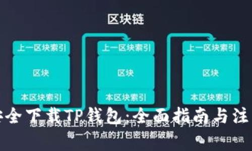 如何安全下载TP钱包：全面指南与注意事项