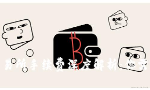 : TP钱包与交易所手续费深度解析：你需要知道的一切