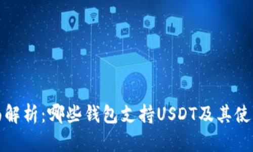 : 全面解析：哪些钱包支持USDT及其使用指南