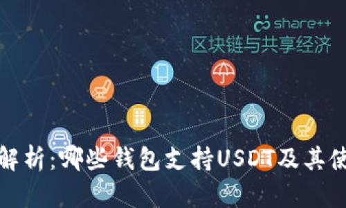 : 全面解析：哪些钱包支持USDT及其使用指南
