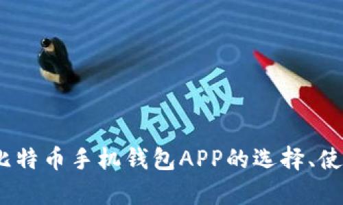 深入解析：比特币手机钱包APP的选择、使用与安全性