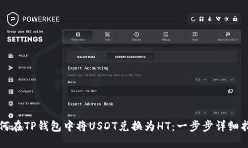 如何在TP钱包中将USDT兑换为HT：一步步详细指南
