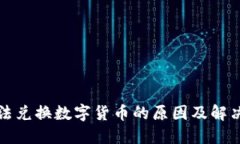 TP钱包无法兑换数字货币的原因及解决方案详解