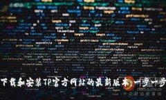 如何下载和安装TP官方网站的最新版本：一步一步