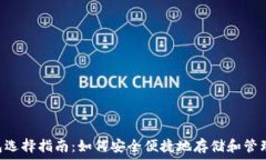  手机LTC钱包选择指南：如何安全便捷地存储和管