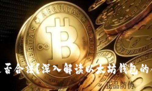 : 以太坊钱包是否合法？深入解读以太坊钱包的合规性及安全性