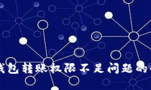 解决TP钱包转账权限不足问题的全面指南