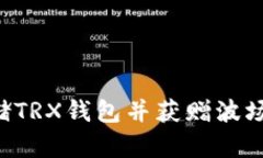 如何安全地存储TRX钱包并获赠波场币：全方位指