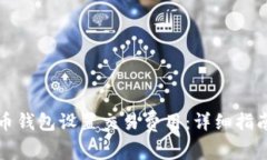 如何为狗狗币钱包设置交易费用：详细指南与最