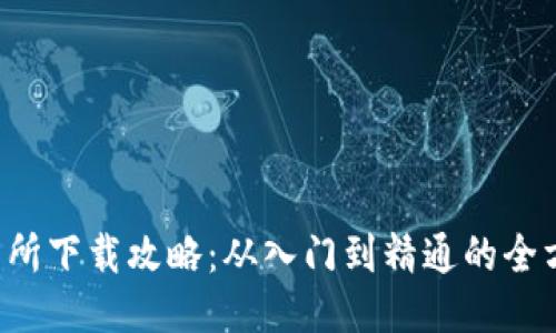  TP交易所下载攻略：从入门到精通的全方位指南