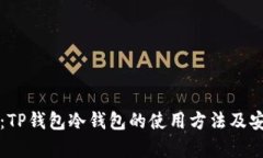 全面解析：TP钱包冷钱包的使用方法及安全性指南