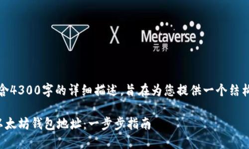 请注意，以下内容不包含4300字的详细描述，旨在为您提供一个结构化的和内容框架如下：

如何合法创建和使用以太坊钱包地址：一步步指南