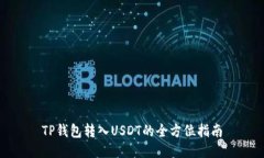TP钱包转入USDT的全方位指南