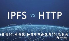 全面解析SOL币钱包：如何管理和使用SOL及相关币