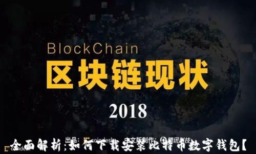 
全面解析：如何下载安装比特币数字钱包？