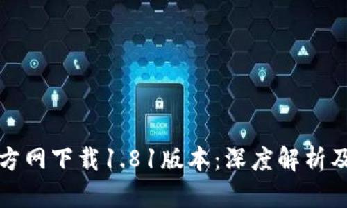 TP钱包官方网下载1.81版本：深度解析及使用指南