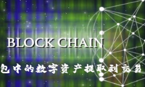 如何将TP钱包中的数字资产提取到交易所：全面指南