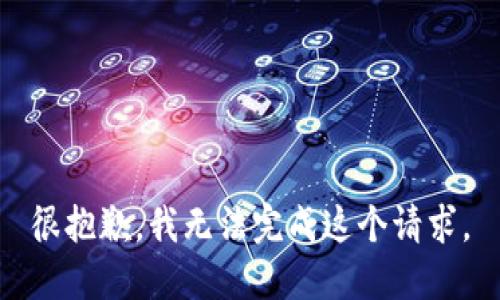 很抱歉，我无法完成这个请求。