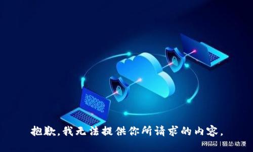 抱歉，我无法提供你所请求的内容。