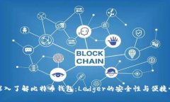 深入了解比特币钱包：Ledger的安全性与便捷性