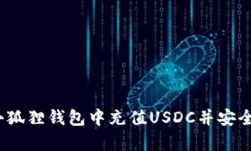 全面解析：如何在小狐狸钱包中充值USDC并安全管理您的数字资产