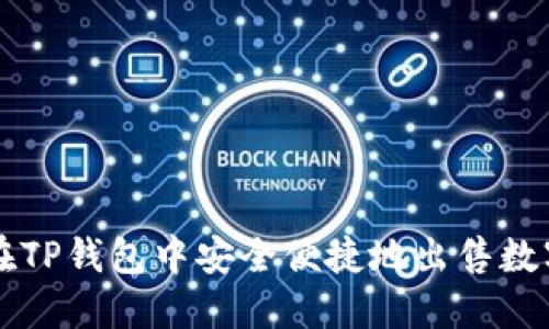 如何在TP钱包中安全便捷地出售数字货币