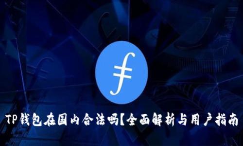 TP钱包在国内合法吗？全面解析与用户指南