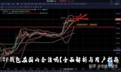 TP钱包在国内合法吗？全面解析与用户指南