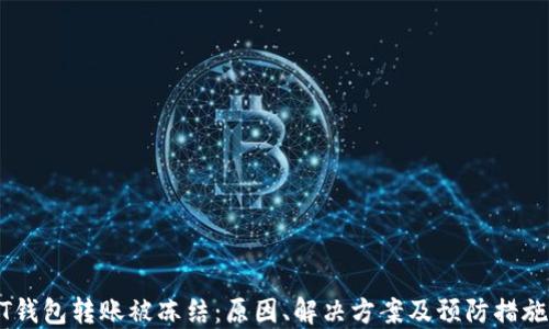 
USDT钱包转账被冻结：原因、解决方案及预防措施详解