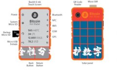下载TP钱包的安全性分析：守护数字资产的必需知