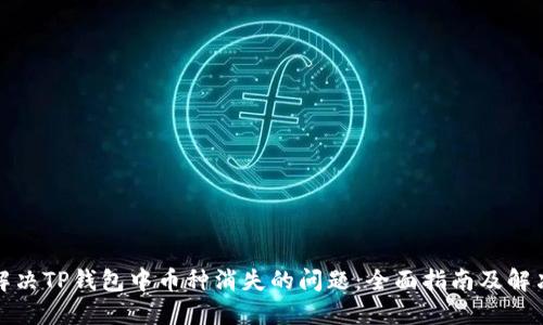 如何解决TP钱包中币种消失的问题：全面指南及解决方案