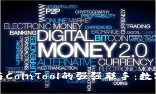 深入探讨TP钱包与CoinTool的强强联手：数字资产管理新体验