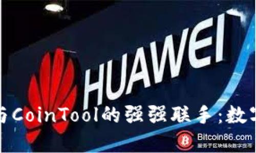 深入探讨TP钱包与CoinTool的强强联手：数字资产管理新体验