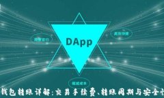 USDT钱包转账详解：交易手续费、转账周期与安全