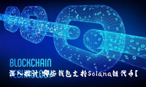 深入探讨：哪些钱包支持Solana链代币？