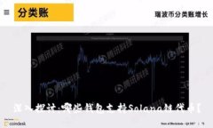 深入探讨：哪些钱包支持Solana链代币？