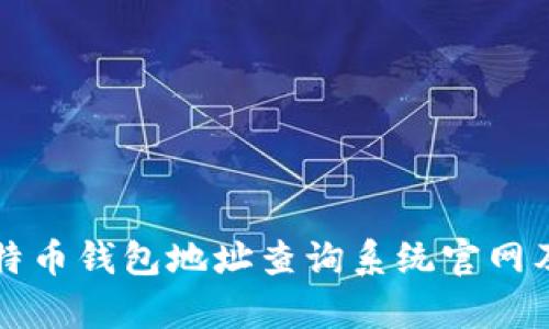 全面解析比特币钱包地址查询系统官网及其使用指南