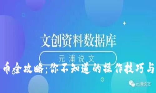 TP钱包卖币全攻略：你不知道的操作技巧与注意事项