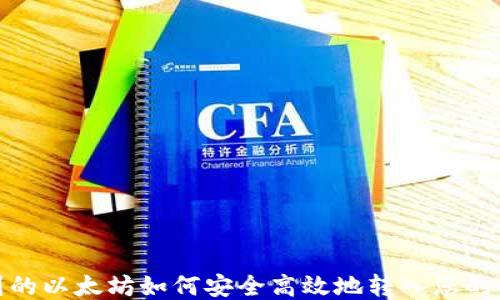 
挖到的以太坊如何安全高效地转入您的钱包